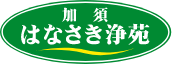 加須はなさき浄苑