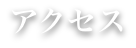 アクセス