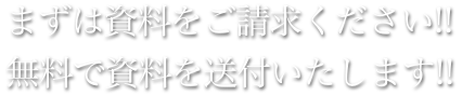 まずは資料をご請求ください!無料で資料を送付いたします!