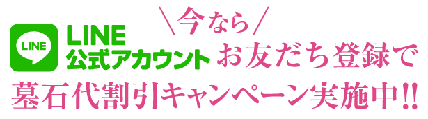 今ならLINE公式アカウントお友だち登録で墓石代割引キャンペーン実施中