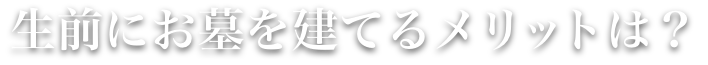 生前にお墓を建てるメリットは？