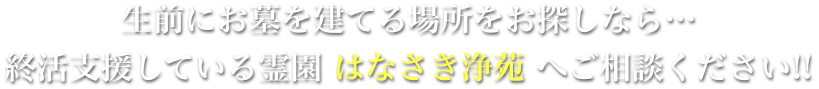 生前にお墓を建てる場所をお探しなら終活支援している霊園はなさき浄苑 へご相談ください!