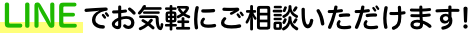 LINEでお気軽にご相談いただけます。