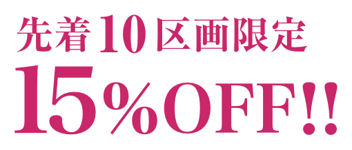 先着10区画限定15％OFF‼