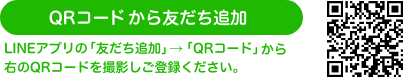 QRコードから友だち追加 lineアプリの「友だち追加」から「QRコード」から右のQRコードを撮影しご登録ください。