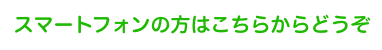 スマートフォンの方はこちらから「line友だち追加」してください