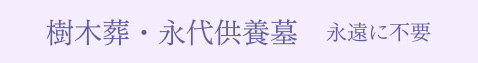 樹木葬・永代供養墓 永遠に不要