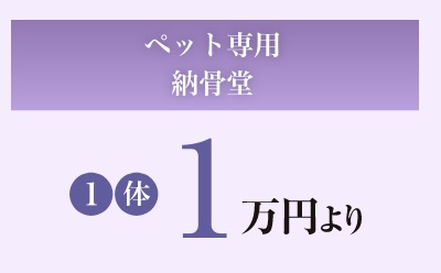 ペット専用納骨堂。​1体 1万円より