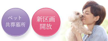 ペット共葬墓所新区画開放