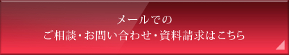 メールでのご相談・お問い合わせ・資料請求はこちら